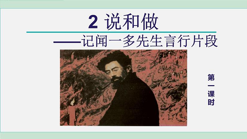 统编版七年级语文下册课件2《说和做》第2页
