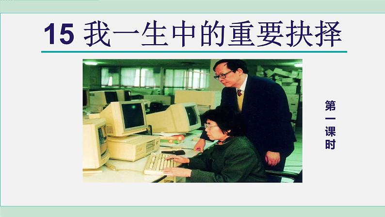 统编版语文八年级下册课件15《我一生中的重要选择》第2页