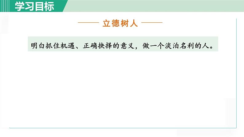 统编版语文八年级下册课件15《我一生中的重要选择》第5页