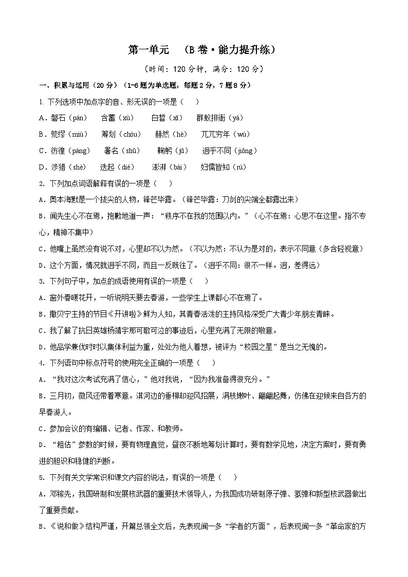 部编版语文七年级下册第1单元检测（B卷）第1页