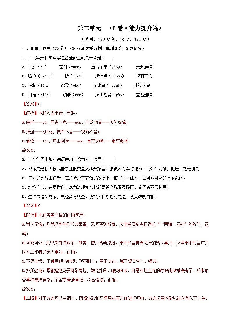 部编版语文七年级下册第2单元检测（B卷）（解析版）第1页