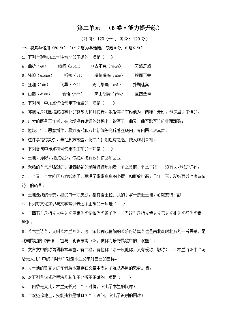 部编版语文七年级下册第2单元检测（B卷）试题第1页