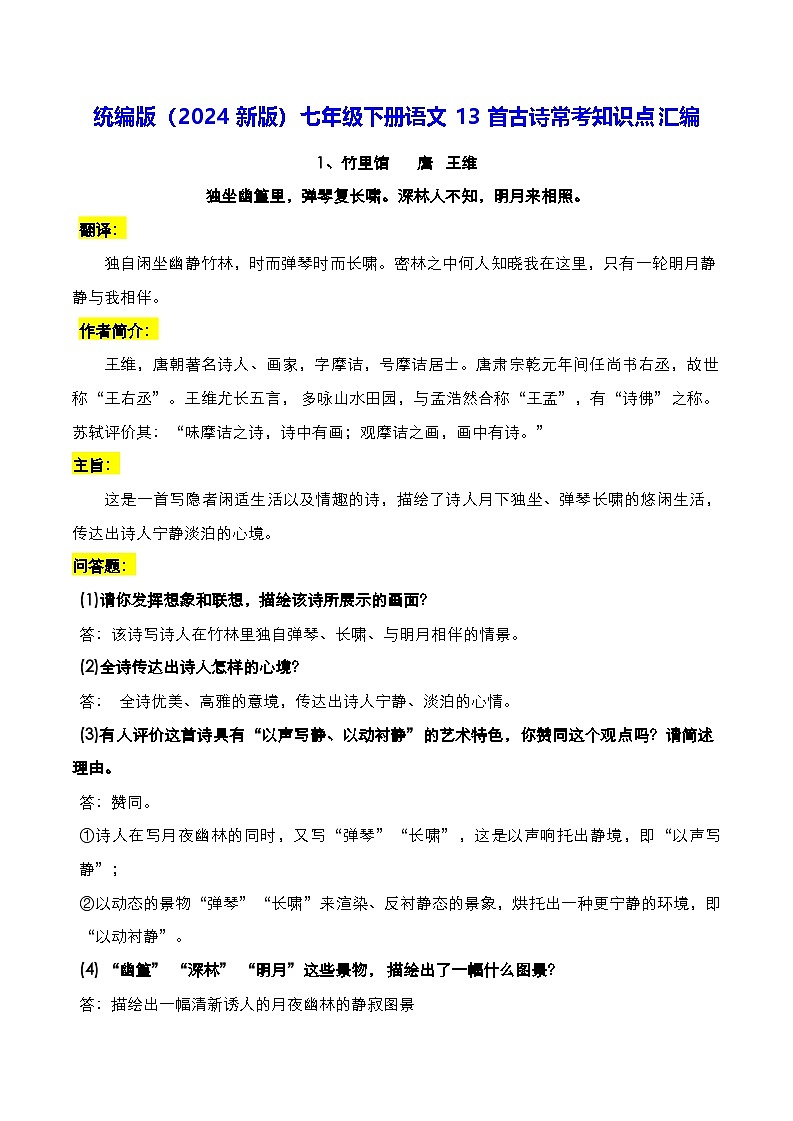 统编版（2024新版）七年级下册语文13首古诗常考知识点汇编 学案第1页