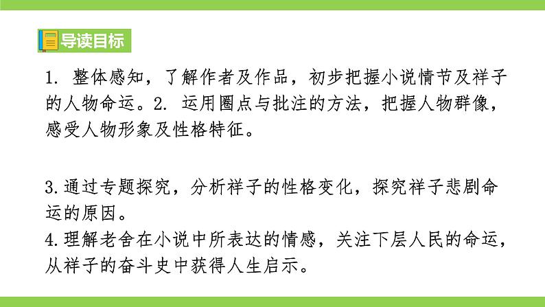 整本书阅读《骆驼祥子》圈点、批注、做笔记第4页