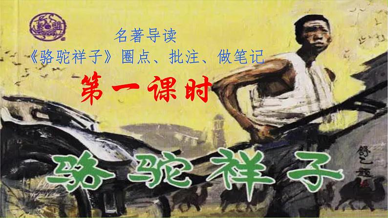 整本书阅读《骆驼祥子》圈点、批注、做笔记第5页