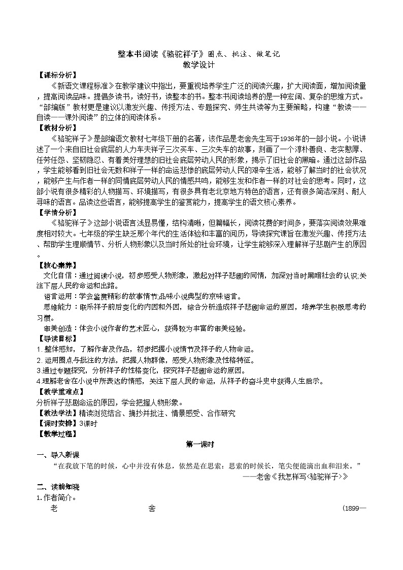 整本书阅读《骆驼祥子》教学设计第1页