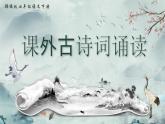 部编版2025春七年级下册语文第三单元课文古诗词诵读（一） 课件