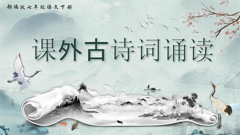 部编版2025春七年级下册语文第三单元课文古诗词诵读（一） 课件第1页