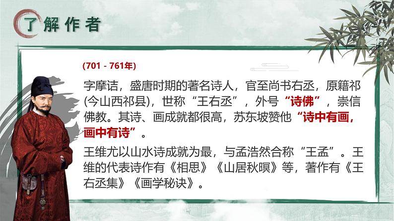 部编版2025春七年级下册语文第三单元课文古诗词诵读（一） 课件第5页