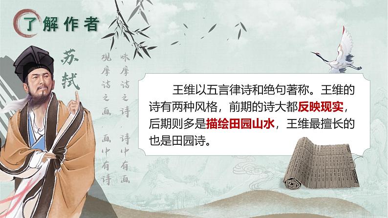 部编版2025春七年级下册语文第三单元课文古诗词诵读（一） 课件第6页