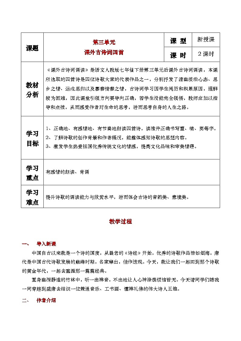 部编版2025春七年级下册语文课外古诗词诵读  教案第1页