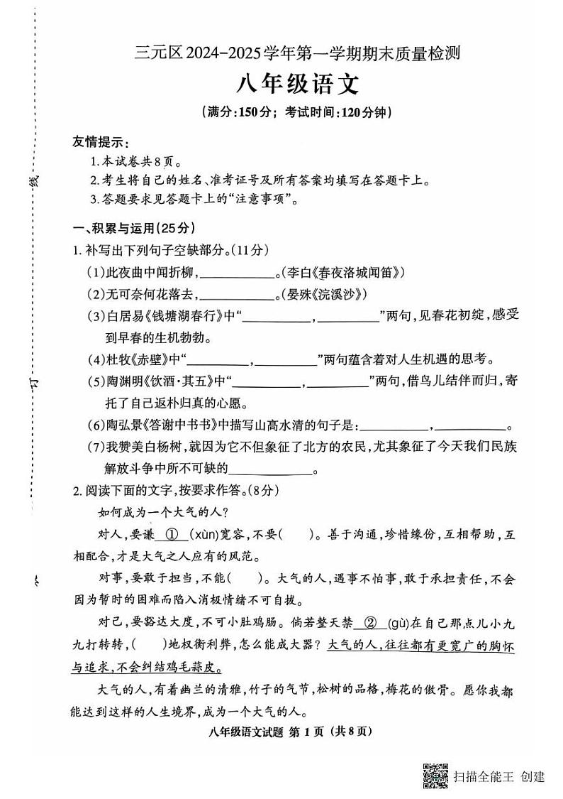福建省三明市三元区校联考2024-2025学年八年级上学期期末考试语文试题第1页