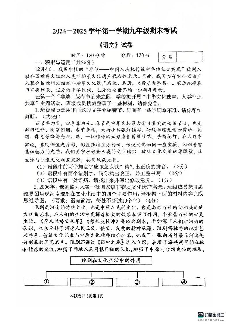 河南省新乡市河南师范大学附属中学等校联考2024-2025学年九年级上学期期末考试语文试题第1页