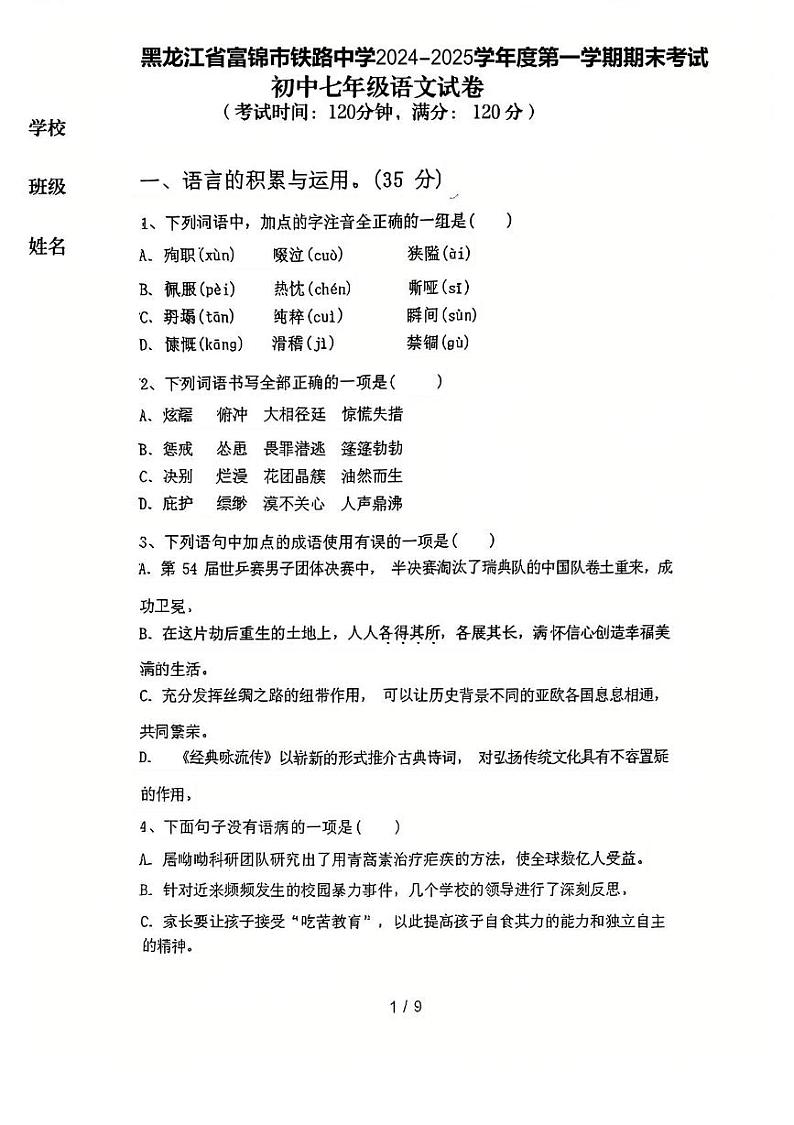 黑龙江省富锦市铁路中学2024-2025学年七年级上学期期末考试语文试卷第1页