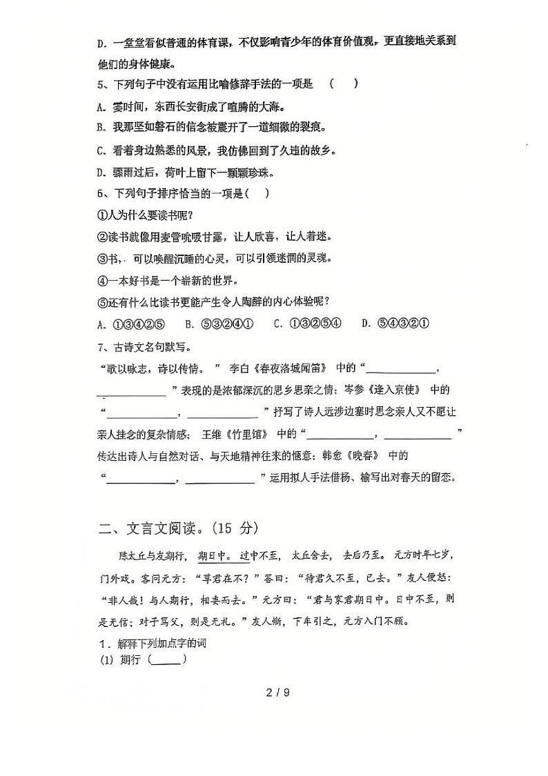 黑龙江省富锦市铁路中学2024-2025学年七年级上学期期末考试语文试卷第2页