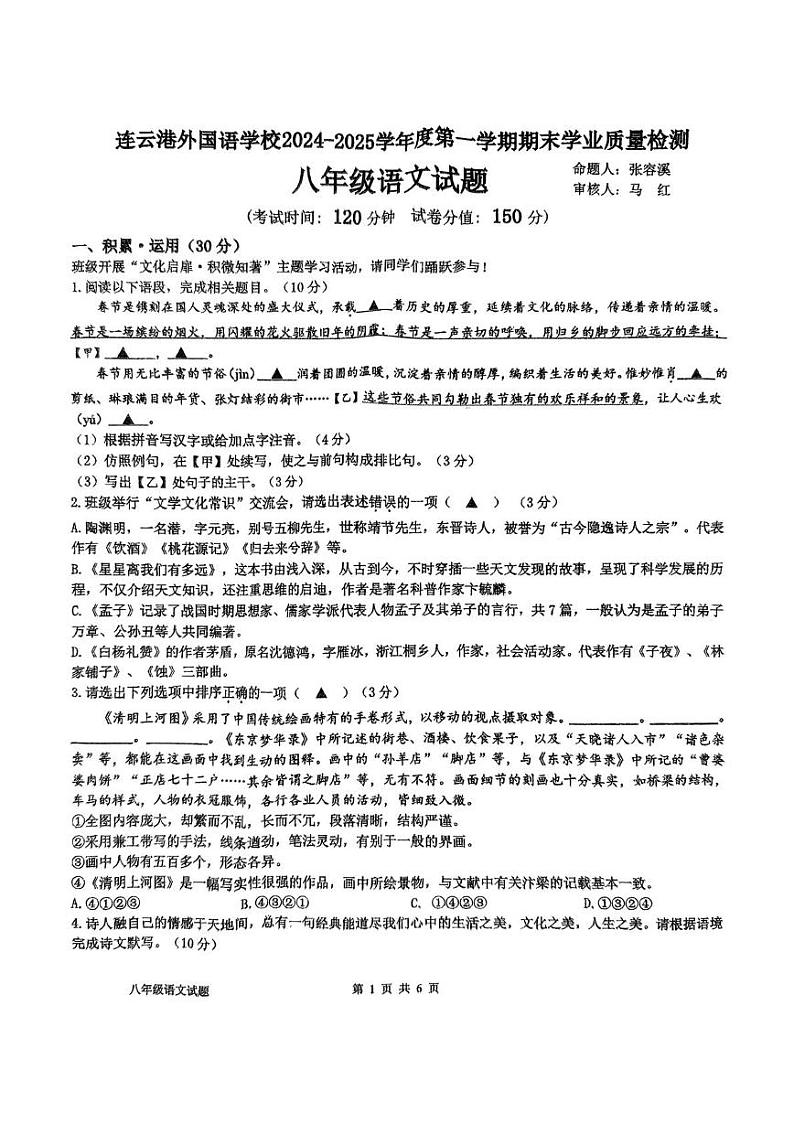 江苏省连云港外国语学校2024-2025学年八年级上学期期末考试语文试题第1页