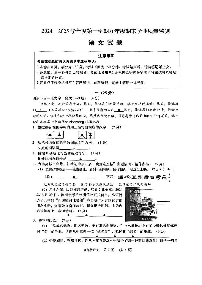 江苏省南通市崇川区2024-2025学年九年级上学期期末语文试卷第1页