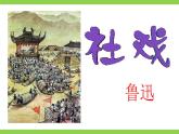 【任务型教学】统编语文八下1《社戏》 课件+教案+导学案（师生版）+同步测试（含答案）