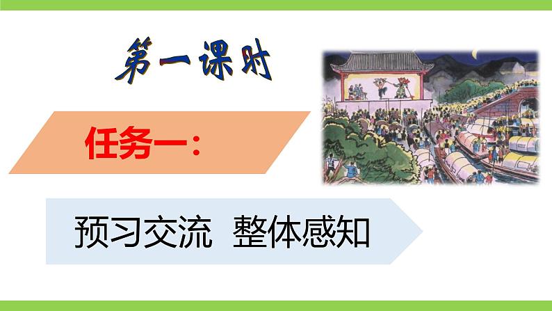 1《 社戏》【2022新课标】课件第4页