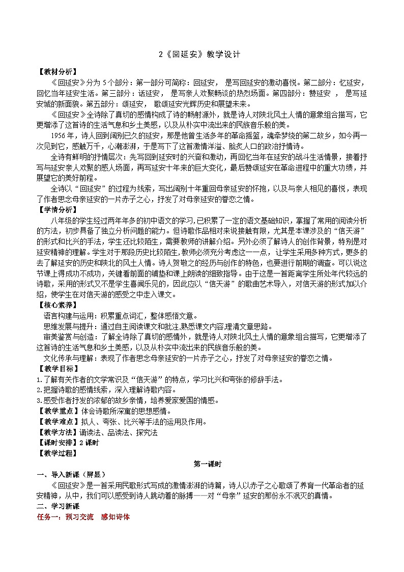 2《回延安》教学设计第1页