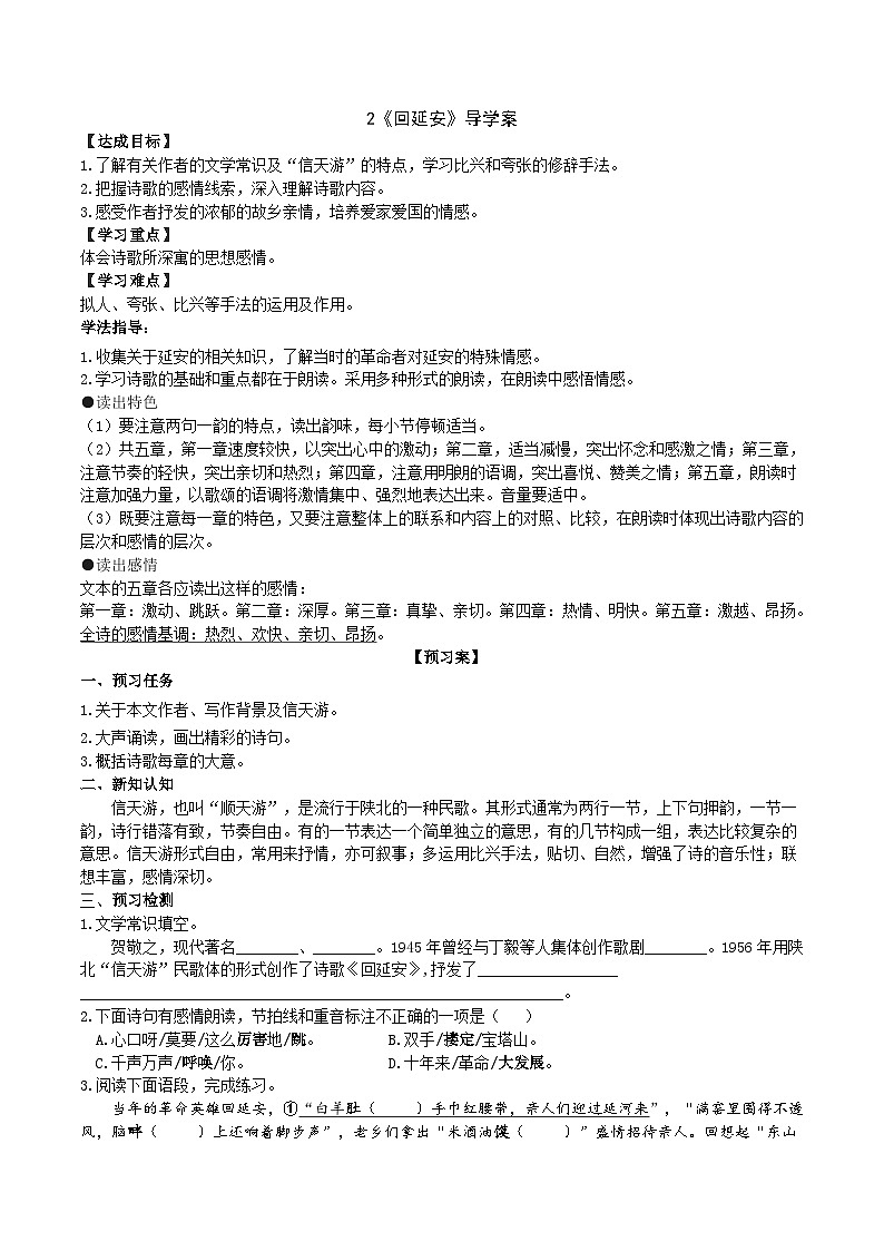 2《回延安》导学案（学生版）第1页