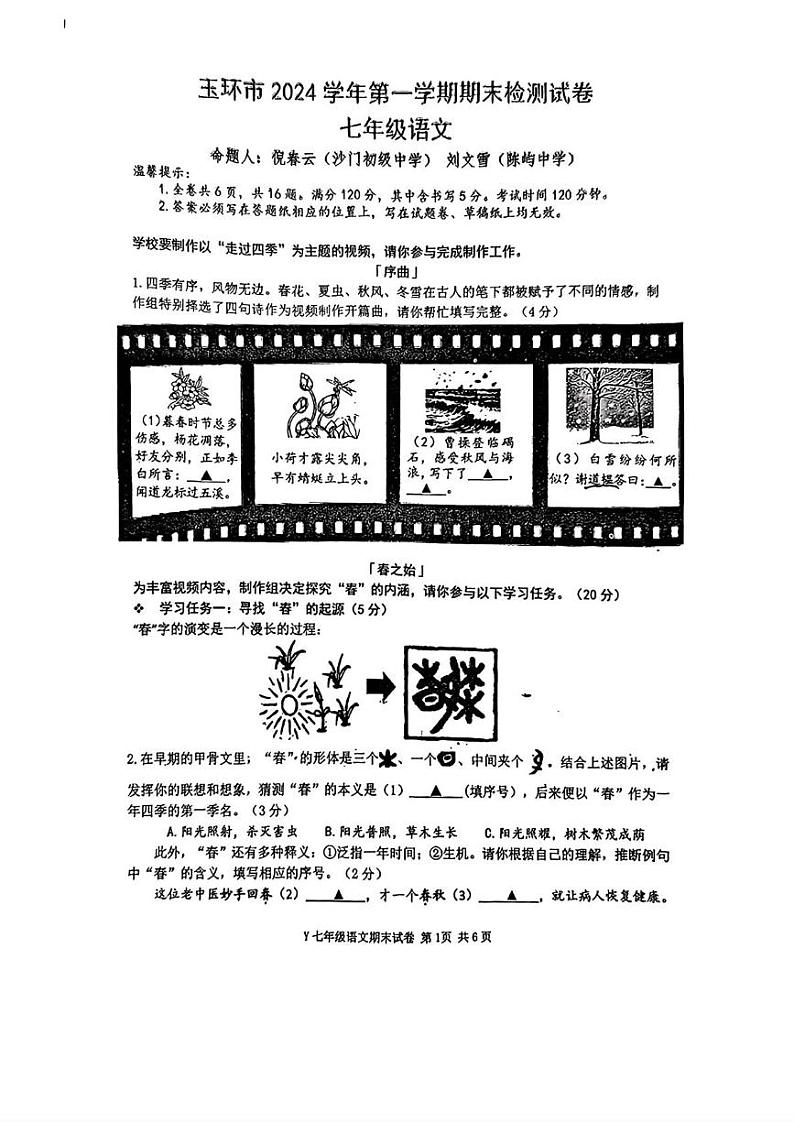 浙江省台州市玉环市2024-2025学年七年级上学期1月期末语文试题第1页