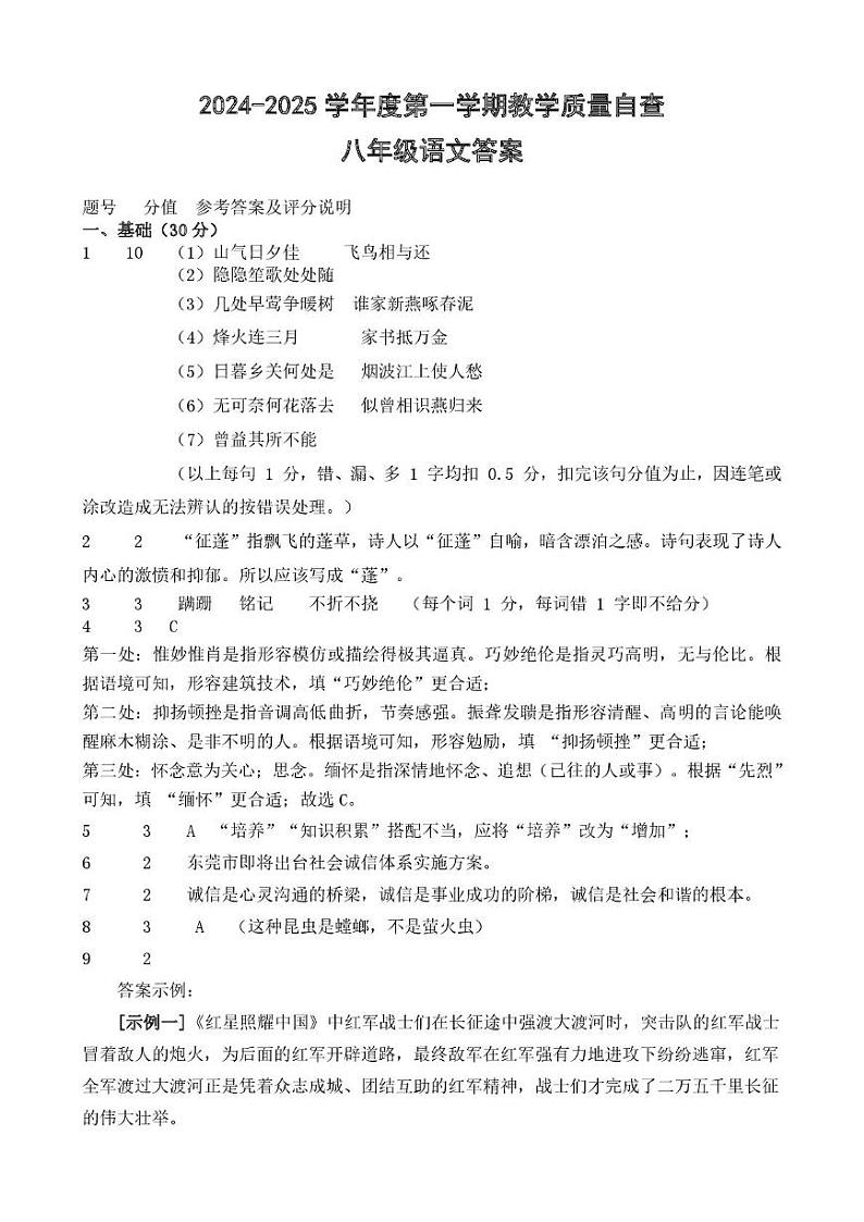 八年级语文期末试卷 2024-2025学年度第一学期教学质量自查八年级语文参考答案第1页