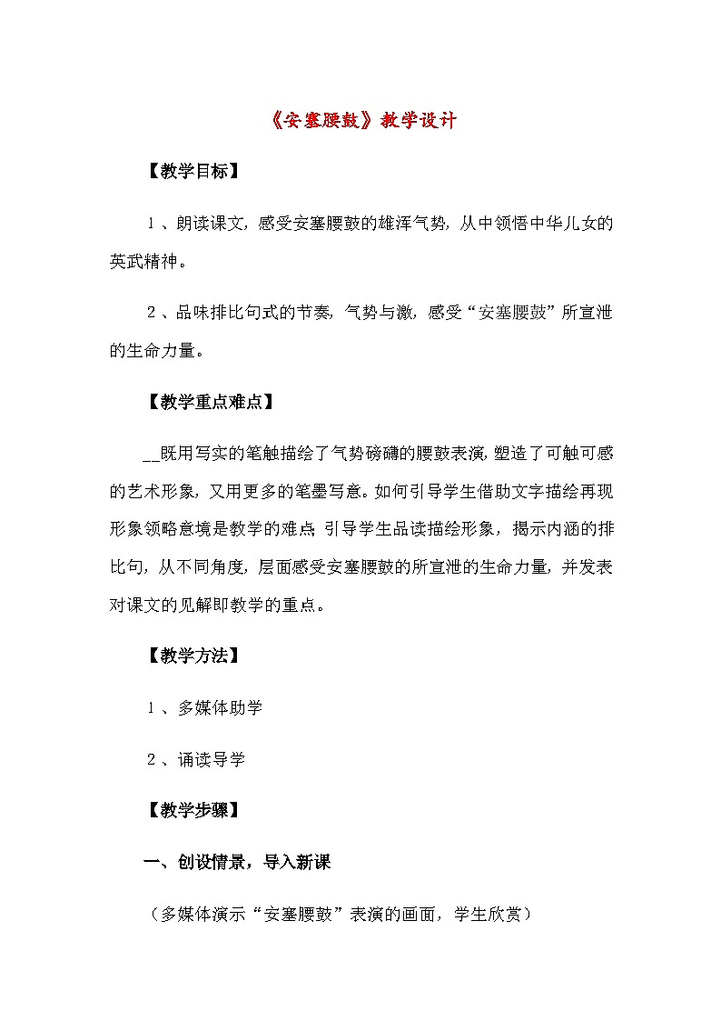 部编版2024春八年级语文下册3.安塞腰鼓-教案第1页