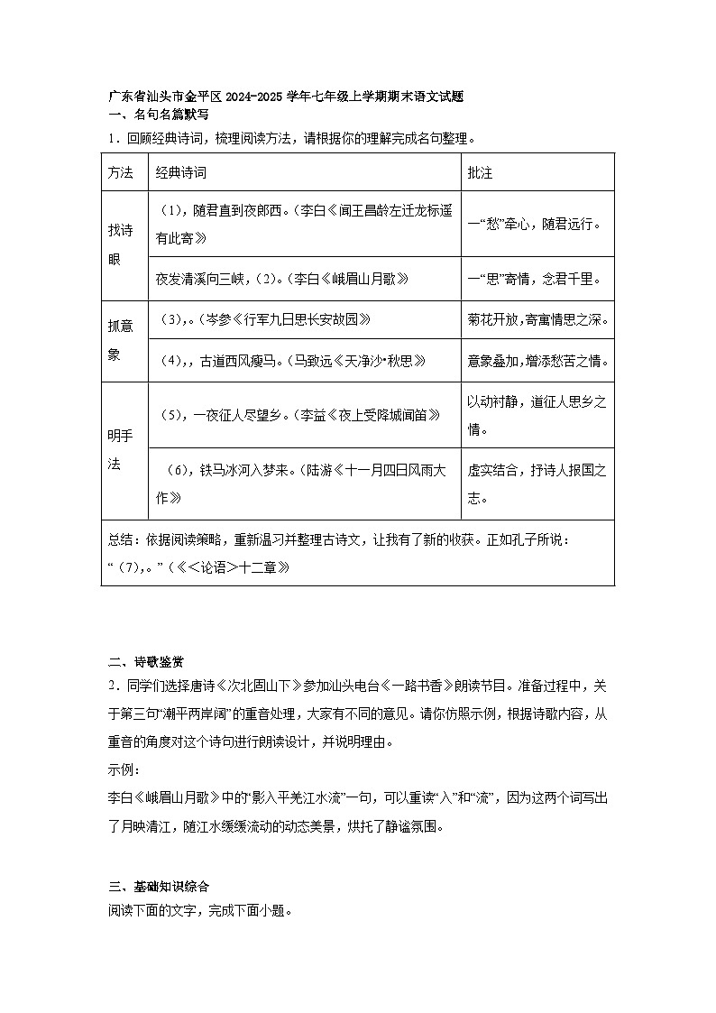 广东省汕头市金平区2024-2025学年七年级上学期期末语文试题第1页