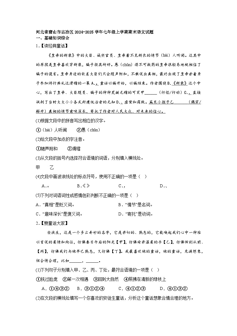 河北省唐山市古冶区2024-2025学年七年级上学期期末语文试题第1页