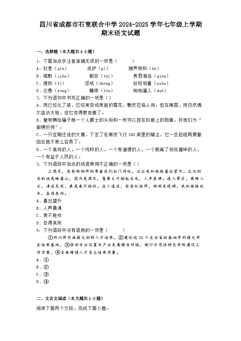 四川省成都市石室联合中学2024-2025学年七年级上学期期末语文试题第1页