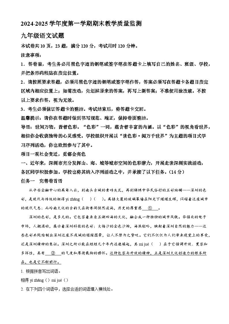 广东省深圳市部分名校2024-2025学年九年级上学期期末语文试题（解析版）第1页