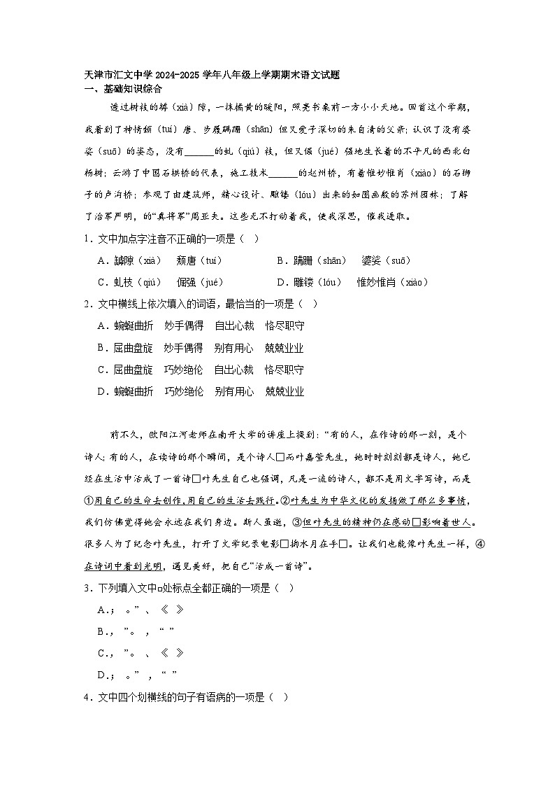 天津市汇文中学2024-2025学年八年级上学期期末语文试题第1页