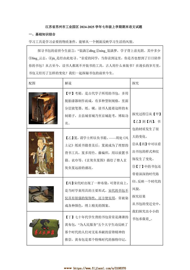 2024～2025学年江苏省苏州市工业园区七年级上期末语文试卷(含答案)第1页