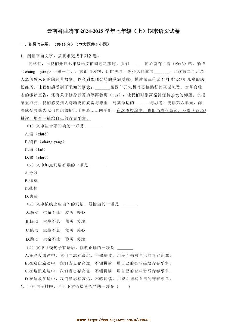 2024～2025学年云南省曲靖市七年级(上)期末语文试卷(含答案)第1页