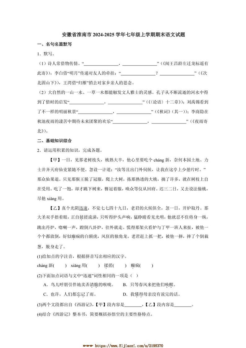 2024～2025学年安徽省淮南市七年级上期末语文试卷(含答案)第1页