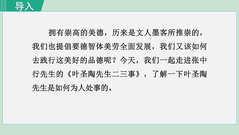 七年级语文下册课件《叶圣陶先生二三事》第1页