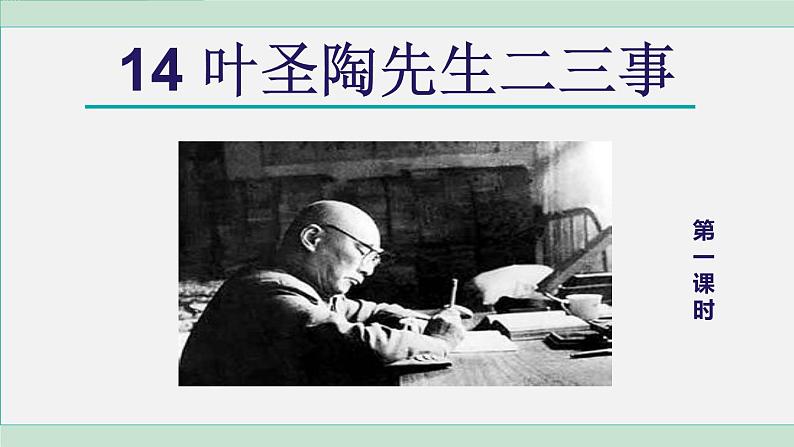七年级语文下册课件《叶圣陶先生二三事》第2页