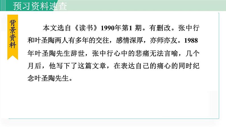 七年级语文下册课件《叶圣陶先生二三事》第7页