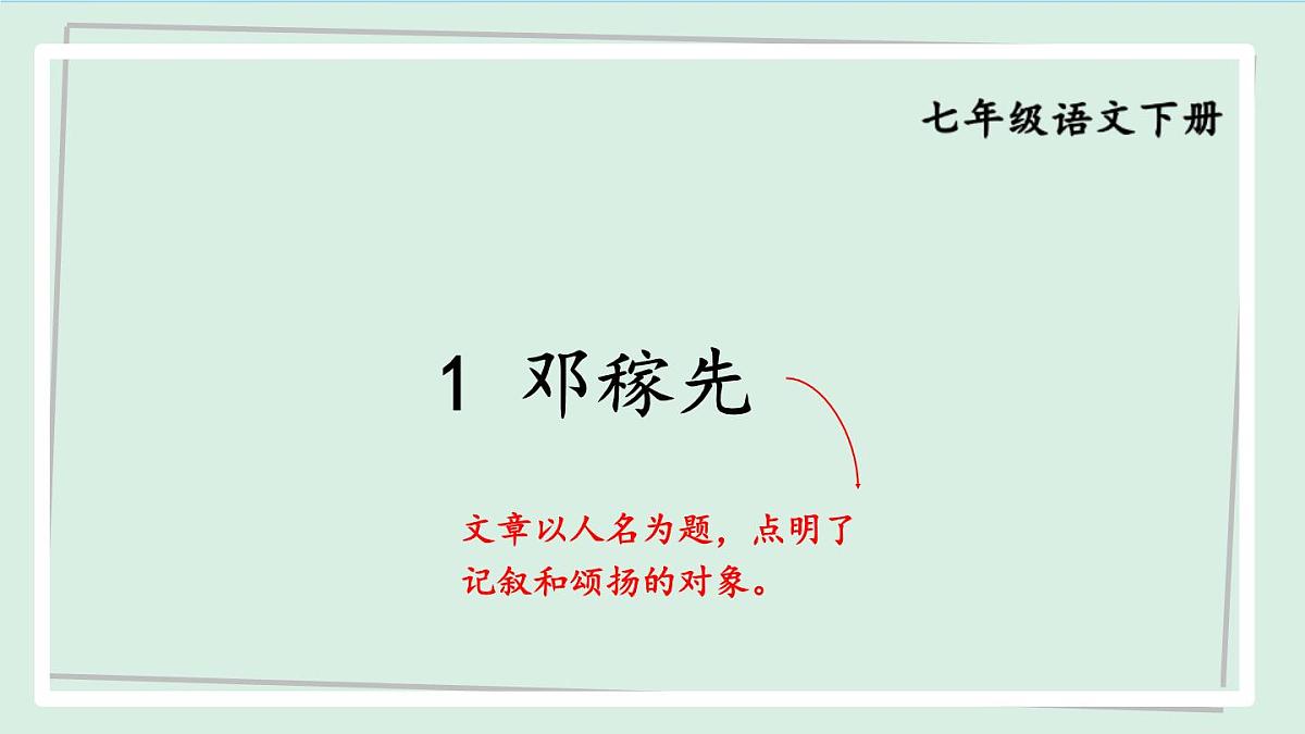 七年级语文下册课件《邓稼先》第1页