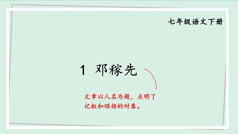 七年级语文下册课件《邓稼先》第1页