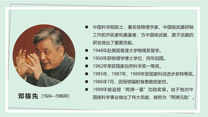 七年级语文下册课件《邓稼先》第5页