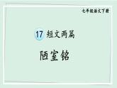 七年级语文下册课件《短文两篇-陋室铭》