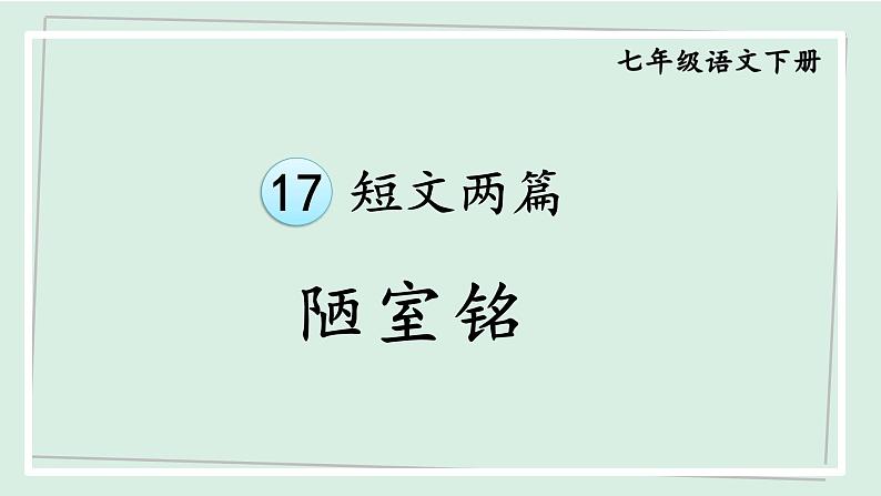 七年级语文下册课件《短文两篇-陋室铭》第1页