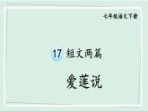 七年级语文下册课件《短文两篇-爱莲说》