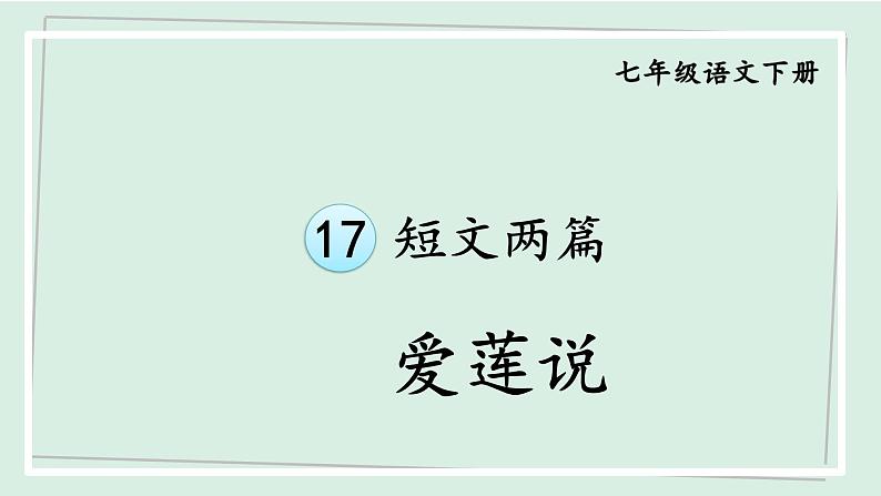 七年级语文下册课件《短文两篇-爱莲说》第1页