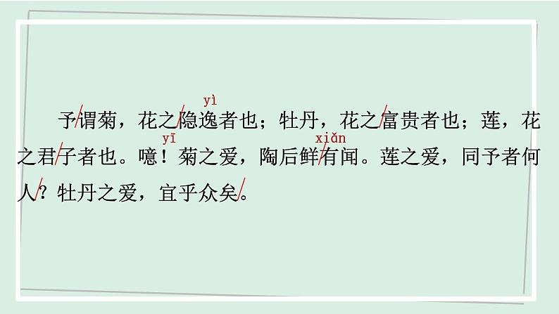 七年级语文下册课件《短文两篇-爱莲说》第7页