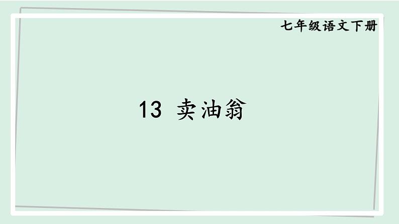 七年级语文下册课件《卖油翁》第1页