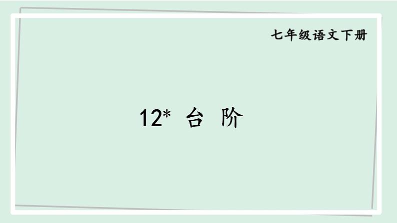 七年级语文下册课件《台阶》第1页