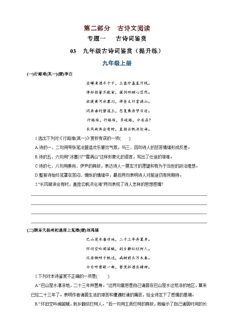 03  九年级古诗词鉴赏提升练（原卷版）第1页